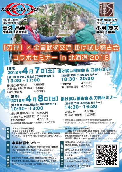 掛け試し稽古会&刀禅小用先生直伝セミナーIN北海道（4/7,8）