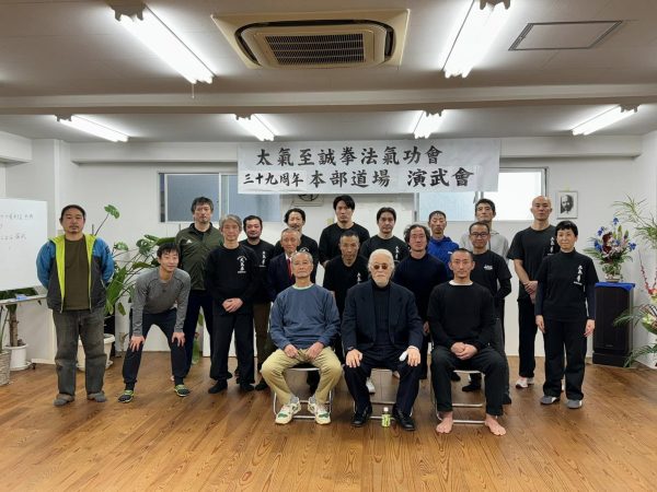太氣至誠拳法 氣功会３９周年記念演武会